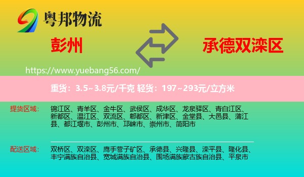 彭州市到雙灤區(qū)物流