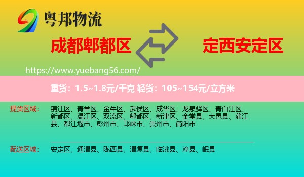 郫都區(qū)到安定區(qū)物流