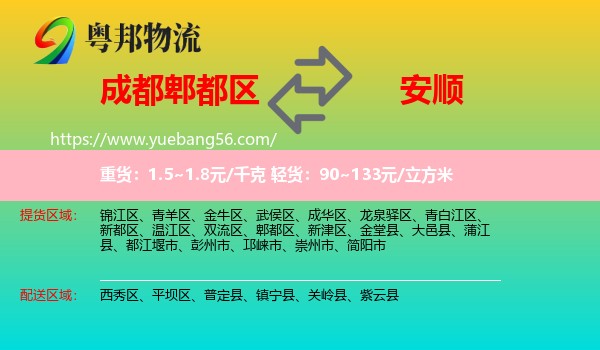 郫都區(qū)到安順物流