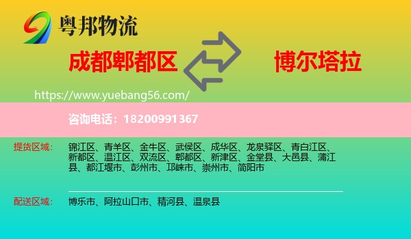 郫都區(qū)到博爾塔拉物流