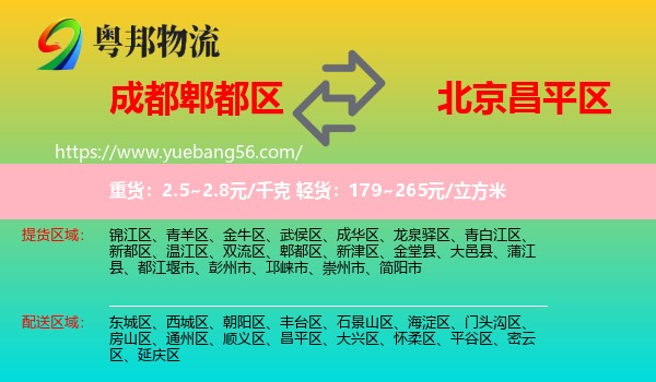 郫都區(qū)到昌平區(qū)物流