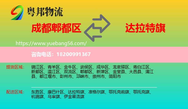郫都區(qū)到達拉特旗物流