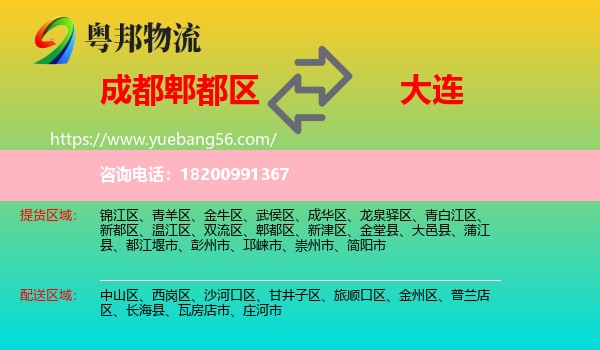 郫都區(qū)到大連物流