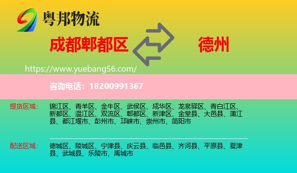 郫都區(qū)到德州物流