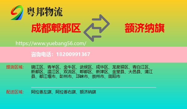 郫都區(qū)到額濟(jì)納旗物流