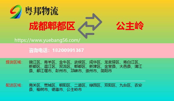 郫都區(qū)到公主嶺市物流