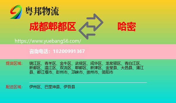 郫都區(qū)到哈密物流