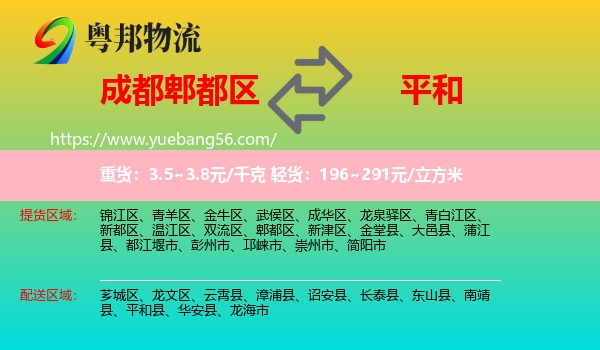 郫都區(qū)到平和縣物流