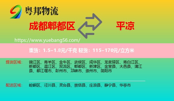 郫都區(qū)到平?jīng)鑫锪? /></p>
                  <h2>服務(wù)范圍</h2>
                  <p>郫都區(qū)提貨區(qū)域：
                    ，</p>
                  <p>平?jīng)鏊拓泤^(qū)域：
                    崆峒區(qū)、涇川縣、靈臺縣、崇信縣、莊浪縣、靜寧縣、華亭市。</p>
                  <h2>服務(wù)優(yōu)勢</h2>
                  <p>粵邦物流作為專業(yè)的<a href=
