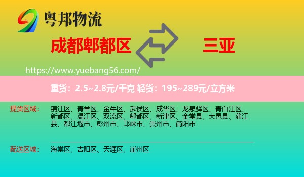 郫都區(qū)到三亞物流