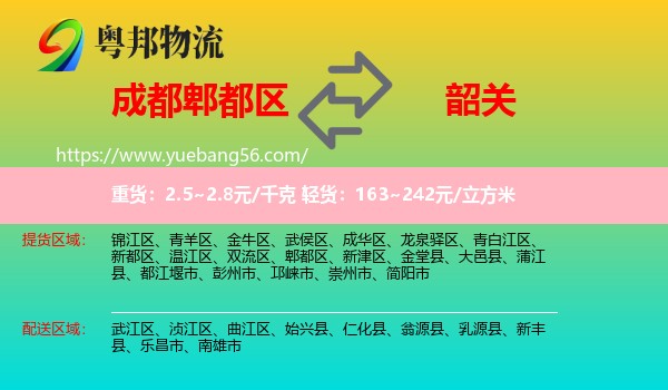 郫都區(qū)到韶關(guān)物流