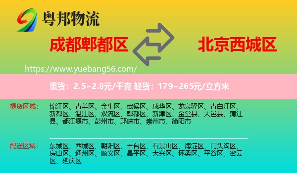 郫都區(qū)到西城區(qū)物流