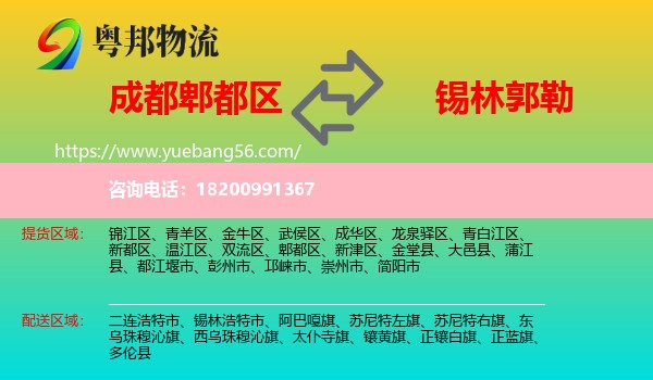 郫都區(qū)到錫林郭勒物流