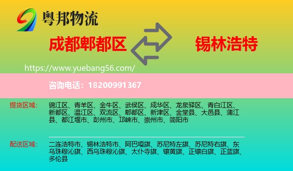 郫都區(qū)到錫林浩特市物流