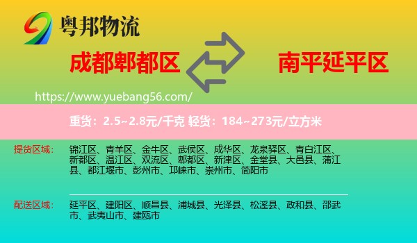 郫都區(qū)到延平區(qū)物流