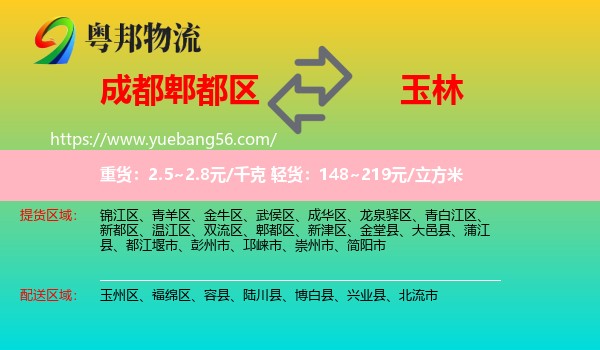 郫都區(qū)到玉林物流