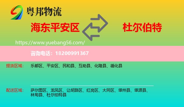 平安區(qū)到杜爾伯特縣物流