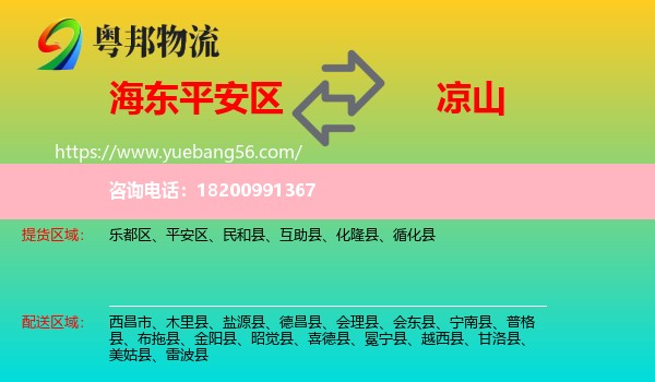 平安區(qū)到?jīng)錾轿锪? /></p>
                  <h2>服務范圍</h2>
                  <p>平安區(qū)提貨區(qū)域：
                    ，</p>
                  <p>涼山送貨區(qū)域：
                    西昌市、木里縣、鹽源縣、德昌縣、會理縣、會東縣、寧南縣、普格縣、布拖縣、金陽縣、昭覺縣、喜德縣、冕寧縣、越西縣、甘洛縣、美姑縣、雷波縣。</p>
                  <h2>服務優(yōu)勢</h2>
                  <p>粵邦物流作為專業(yè)的<a href=