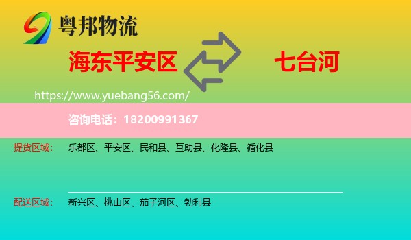 平安區(qū)到七臺河物流