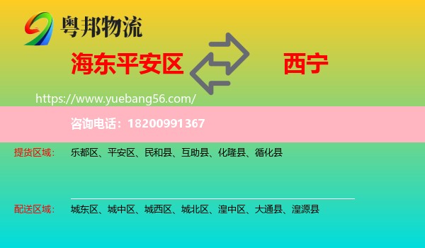 平安區(qū)到西寧物流