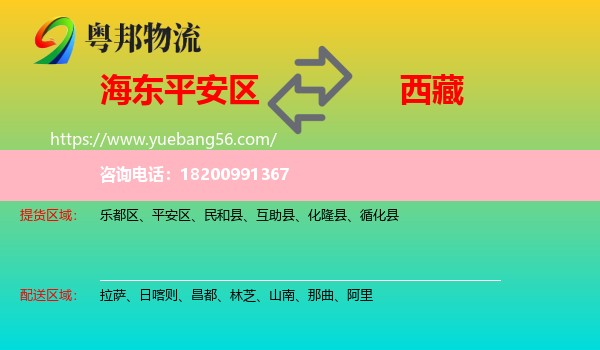 平安區(qū)到西藏物流