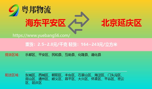 平安區(qū)到延慶區(qū)物流