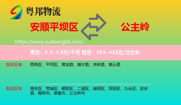 平壩區(qū)到公主嶺市物流