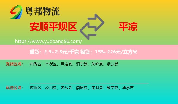 平壩區(qū)到平?jīng)鑫锪? /></p>
                  <h2>服務(wù)范圍</h2>
                  <p>平壩區(qū)提貨區(qū)域：
                    ，</p>
                  <p>平?jīng)鏊拓泤^(qū)域：
                    崆峒區(qū)、涇川縣、靈臺(tái)縣、崇信縣、莊浪縣、靜寧縣、華亭市。</p>
                  <h2>服務(wù)優(yōu)勢(shì)</h2>
                  <p>粵邦物流作為專業(yè)的<a href=