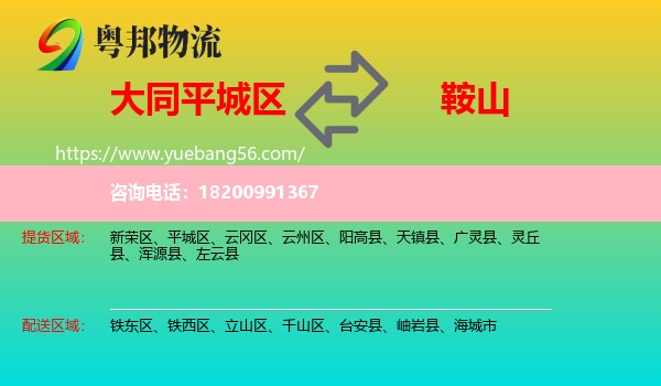 平城區(qū)到鞍山物流