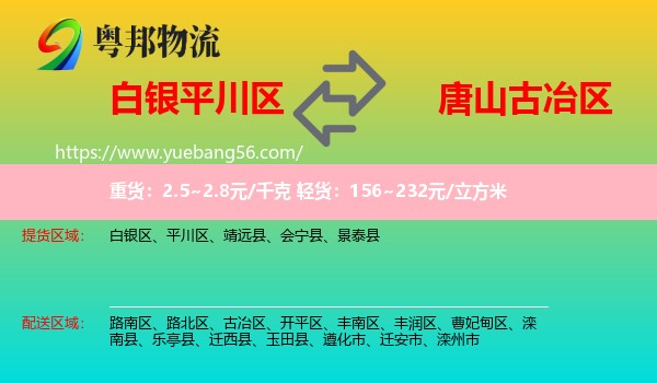 平川區(qū)到古冶區(qū)物流