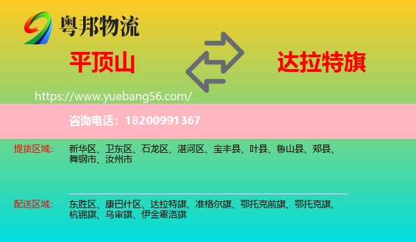 平頂山到達拉特旗物流