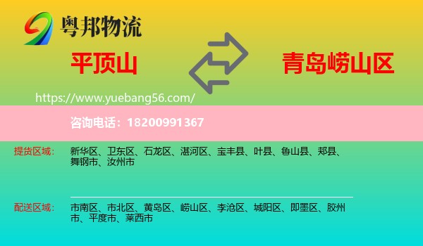 平頂山到嶗山區(qū)物流