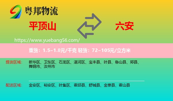 平頂山到六安物流