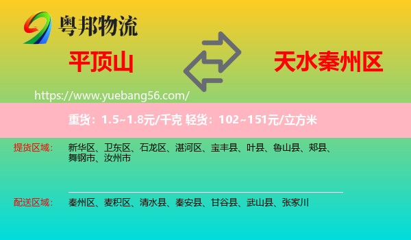 平頂山到秦州區(qū)物流