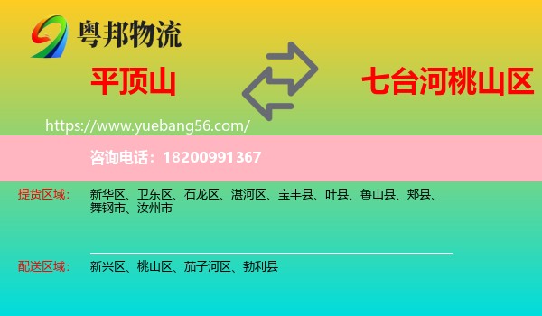 平頂山到桃山區(qū)物流
