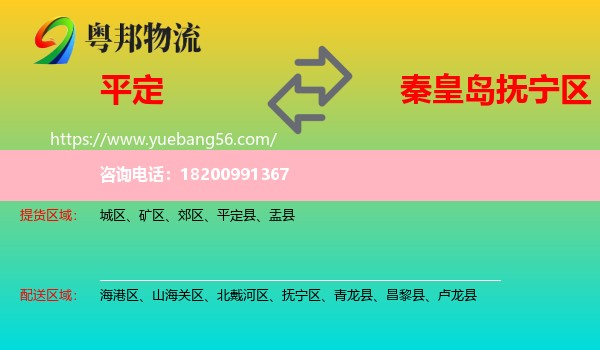 平定縣到撫寧區(qū)物流