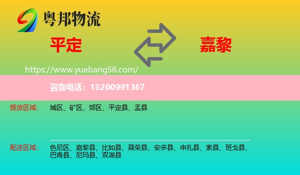 平定縣到嘉黎縣物流