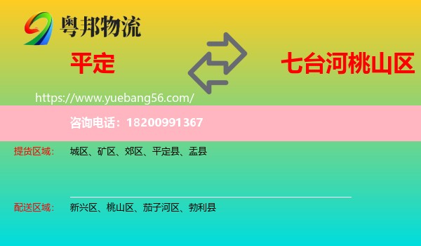 平定縣到桃山區(qū)物流