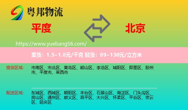 平度市到北京物流