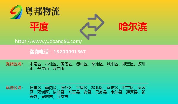 平度市到哈爾濱物流