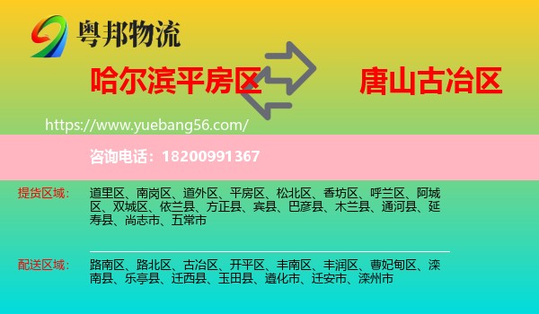 平房區(qū)到古冶區(qū)物流