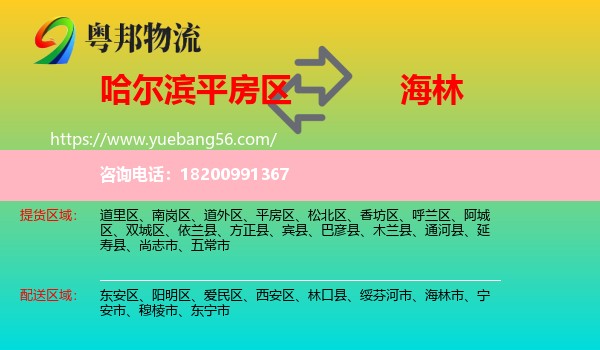 平房區(qū)到海林市物流