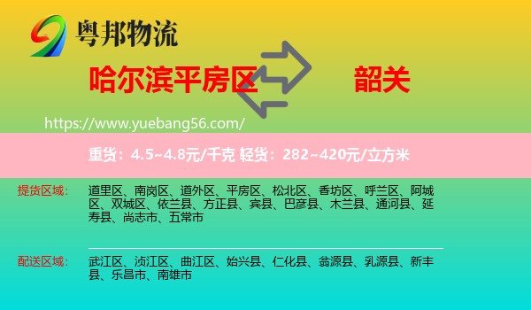 平房區(qū)到韶關(guān)物流