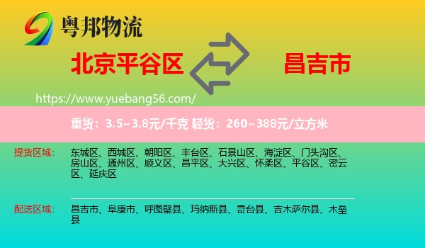 平谷區(qū)到昌吉市物流