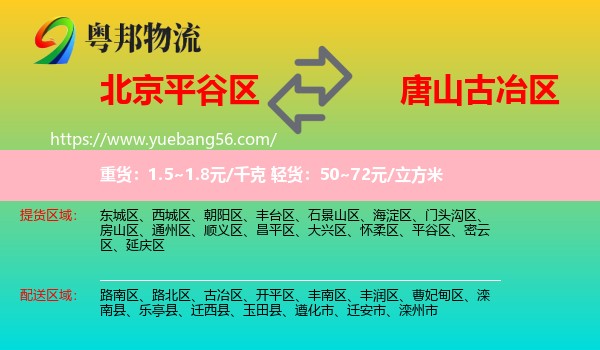 平谷區(qū)到古冶區(qū)物流