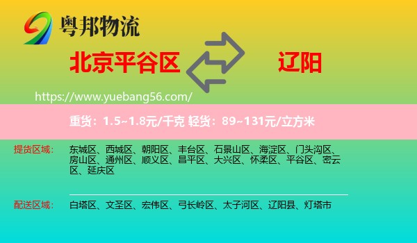 平谷區(qū)到遼陽物流