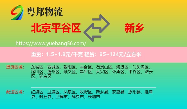 平谷區(qū)到新鄉(xiāng)物流