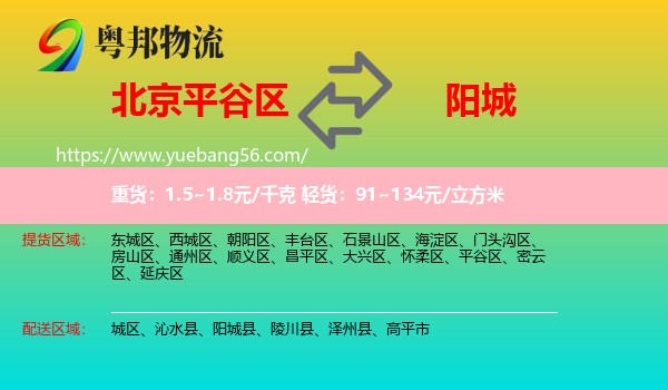 平谷區(qū)到陽城縣物流