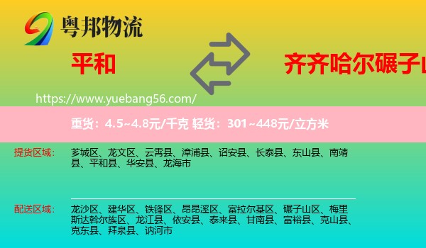 平和縣到碾子山區(qū)物流