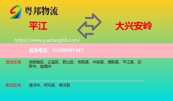 平江縣到大興安嶺物流